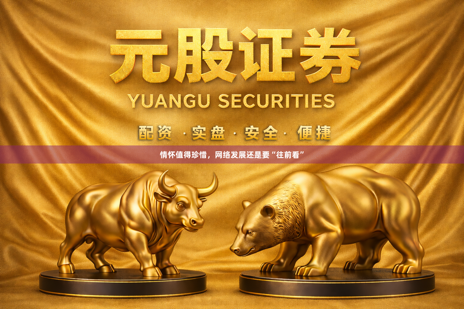 情怀值得珍惜，网络发展还是要“往前看”