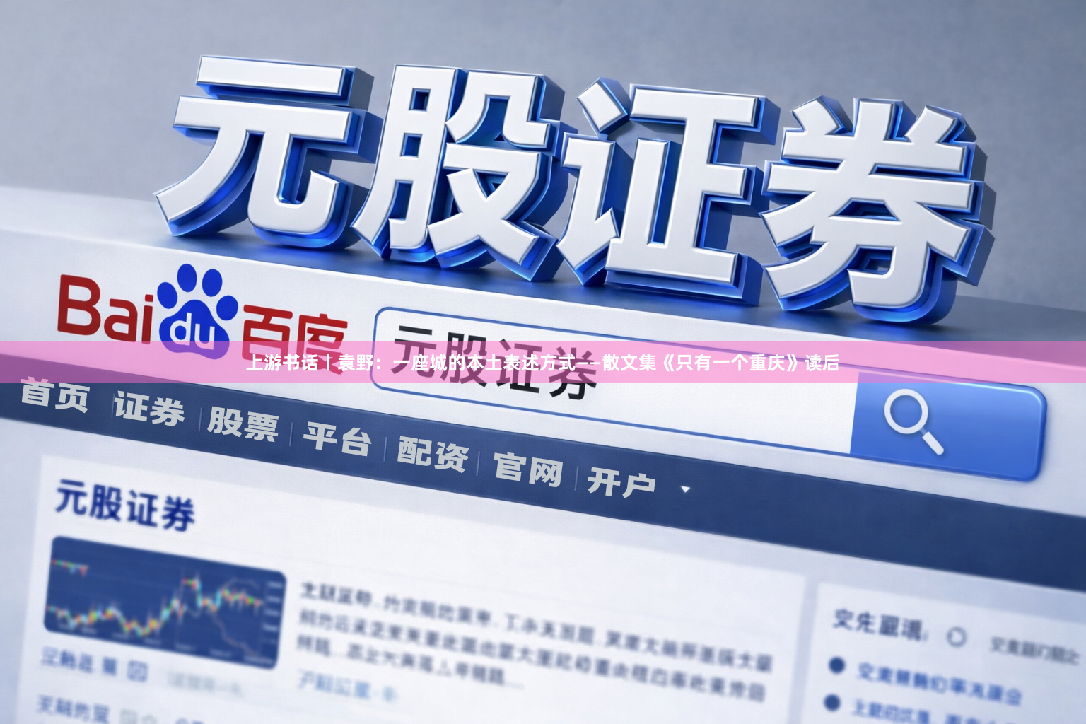 上游书话丨袁野：一座城的本土表述方式——散文集《只有一个重庆》读后