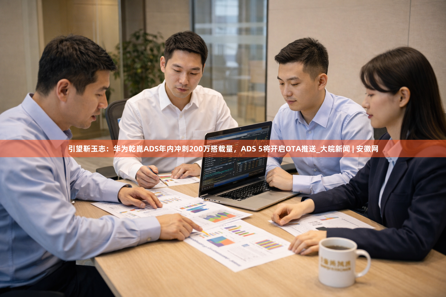 引望靳玉志：华为乾崑ADS年内冲刺200万搭载量，ADS 5将开启OTA推送_大皖新闻 | 安徽网