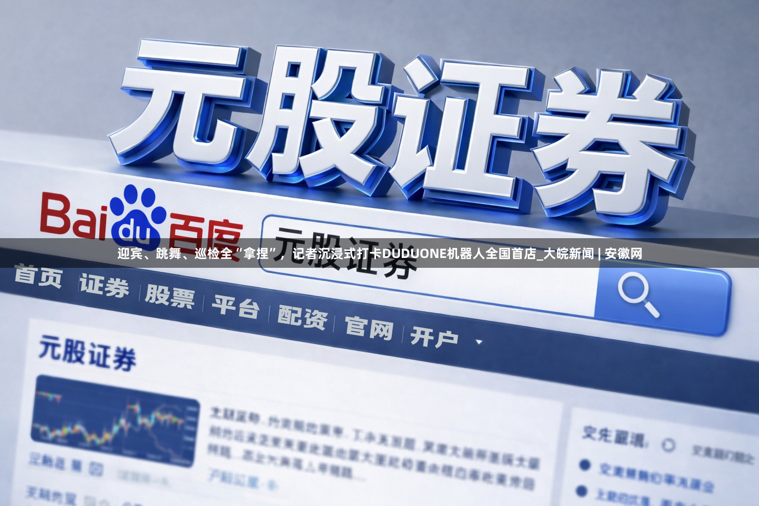 迎宾、跳舞、巡检全“拿捏”，记者沉浸式打卡DUDUONE机器人全国首店_大皖新闻 | 安徽网