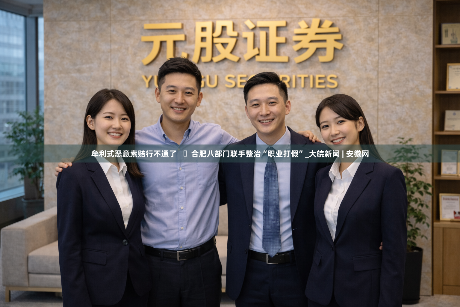 牟利式恶意索赔行不通了   ​合肥八部门联手整治“职业打假”_大皖新闻 | 安徽网