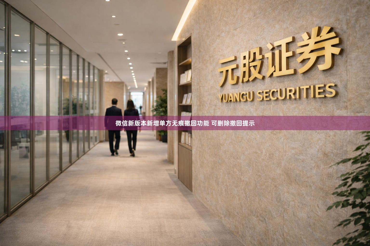 微信新版本新增单方无痕撤回功能 可删除撤回提示