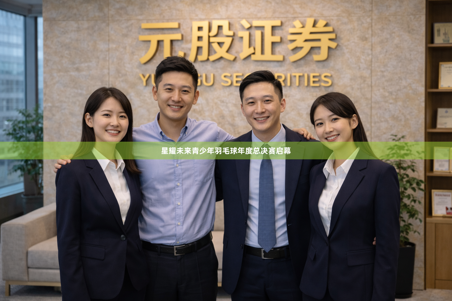 星耀未来青少年羽毛球年度总决赛启幕