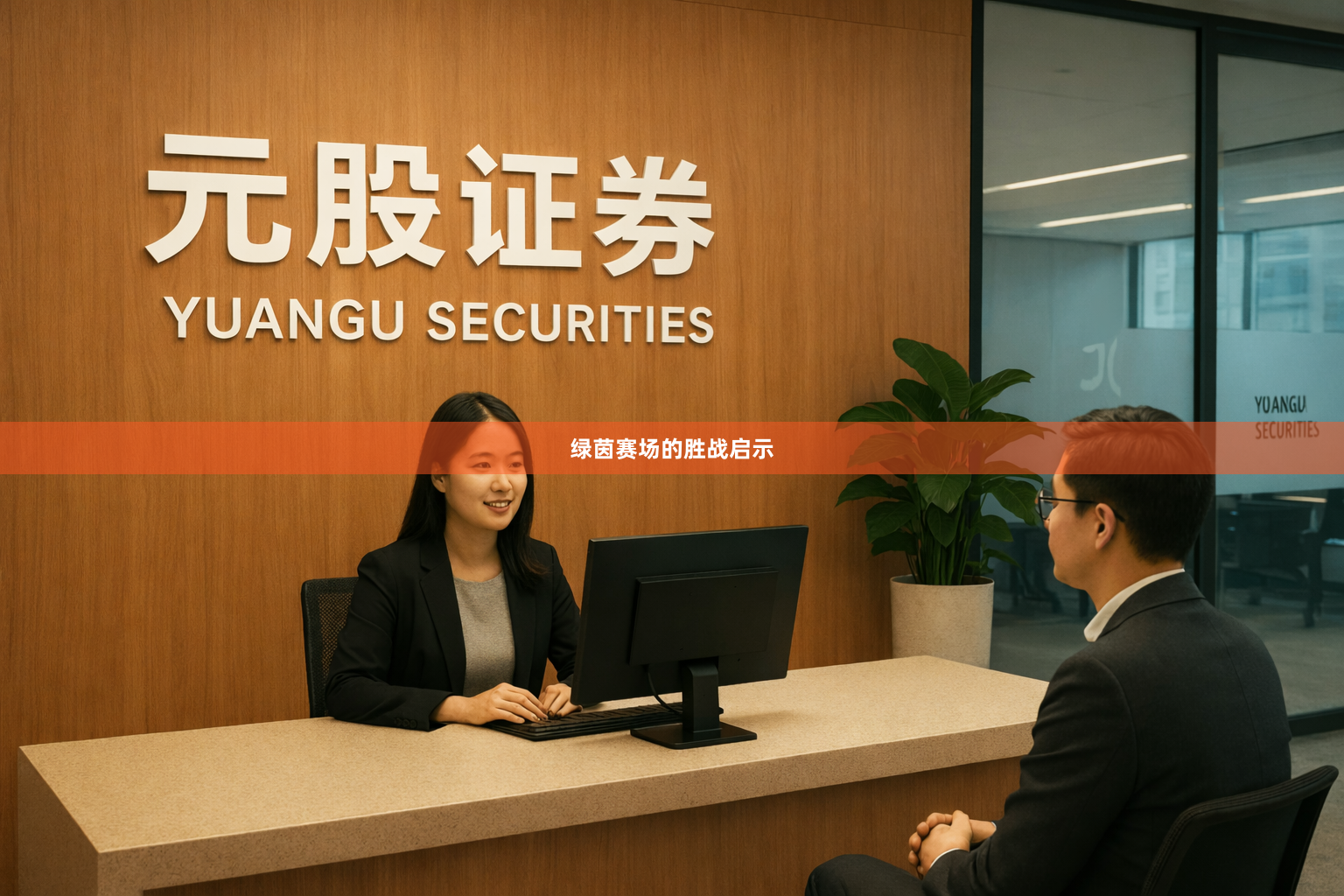 绿茵赛场的胜战启示