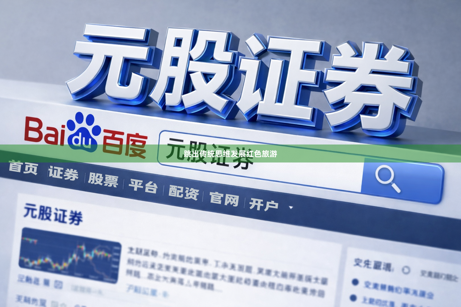 跳出传统思维发展红色旅游