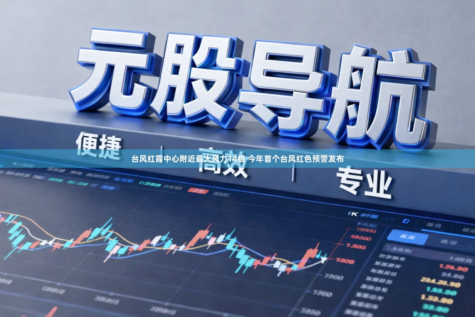 台风红霞中心附近最大风力14级 今年首个台风红色预警发布