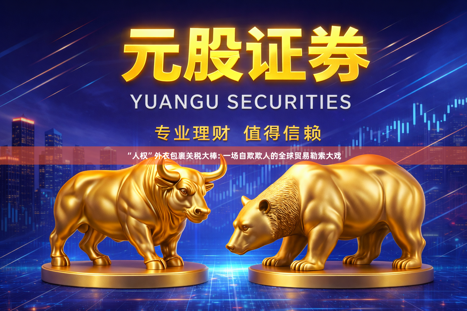 “人权”外衣包裹关税大棒: 一场自欺欺人的全球贸易勒索大戏