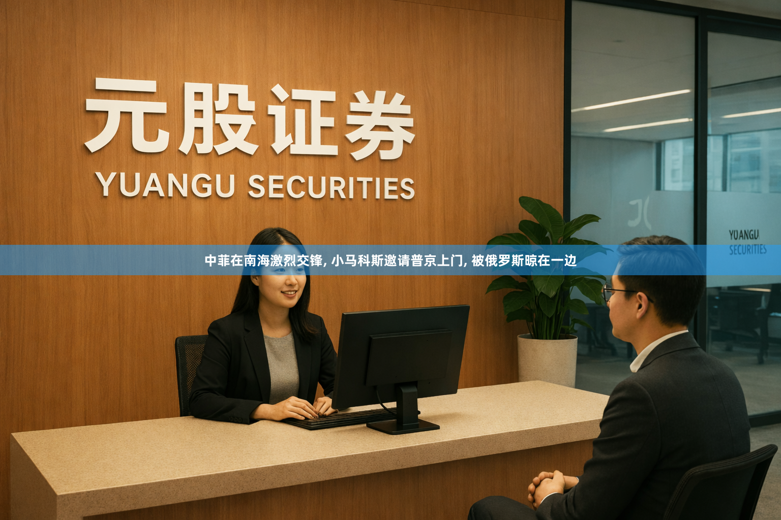 中菲在南海激烈交锋, 小马科斯邀请普京上门, 被俄罗斯晾在一边