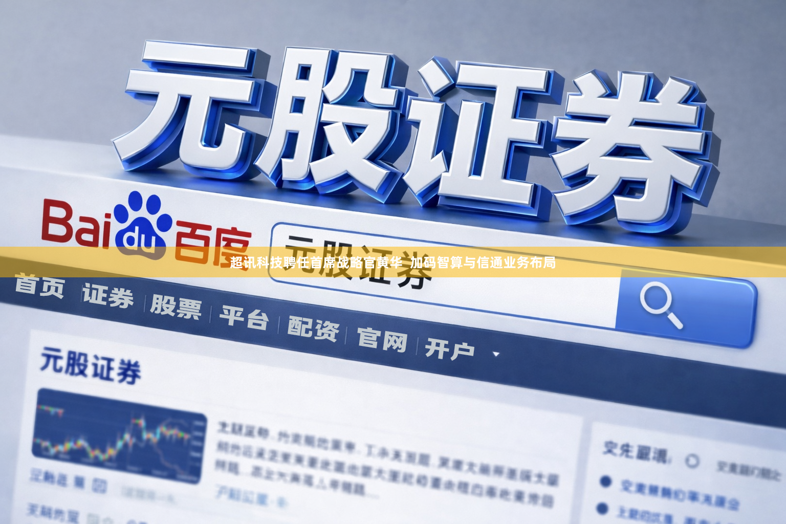 超讯科技聘任首席战略官黄华  加码智算与信通业务布局