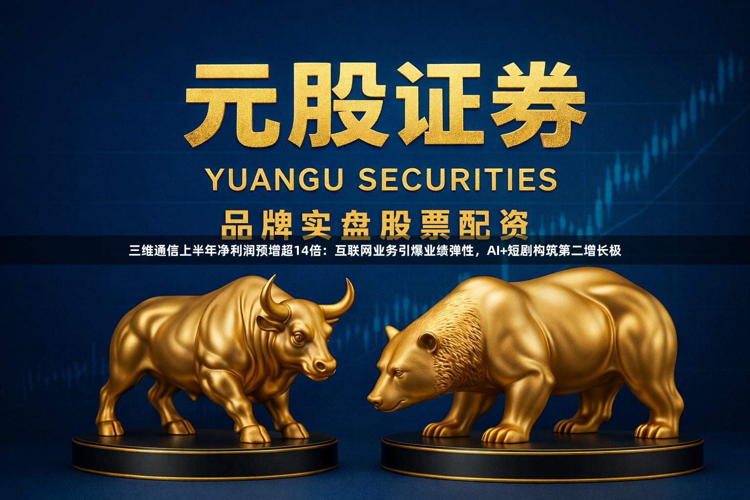三维通信上半年净利润预增超14倍：互联网业务引爆业绩弹性，AI+短剧构筑第二增长极