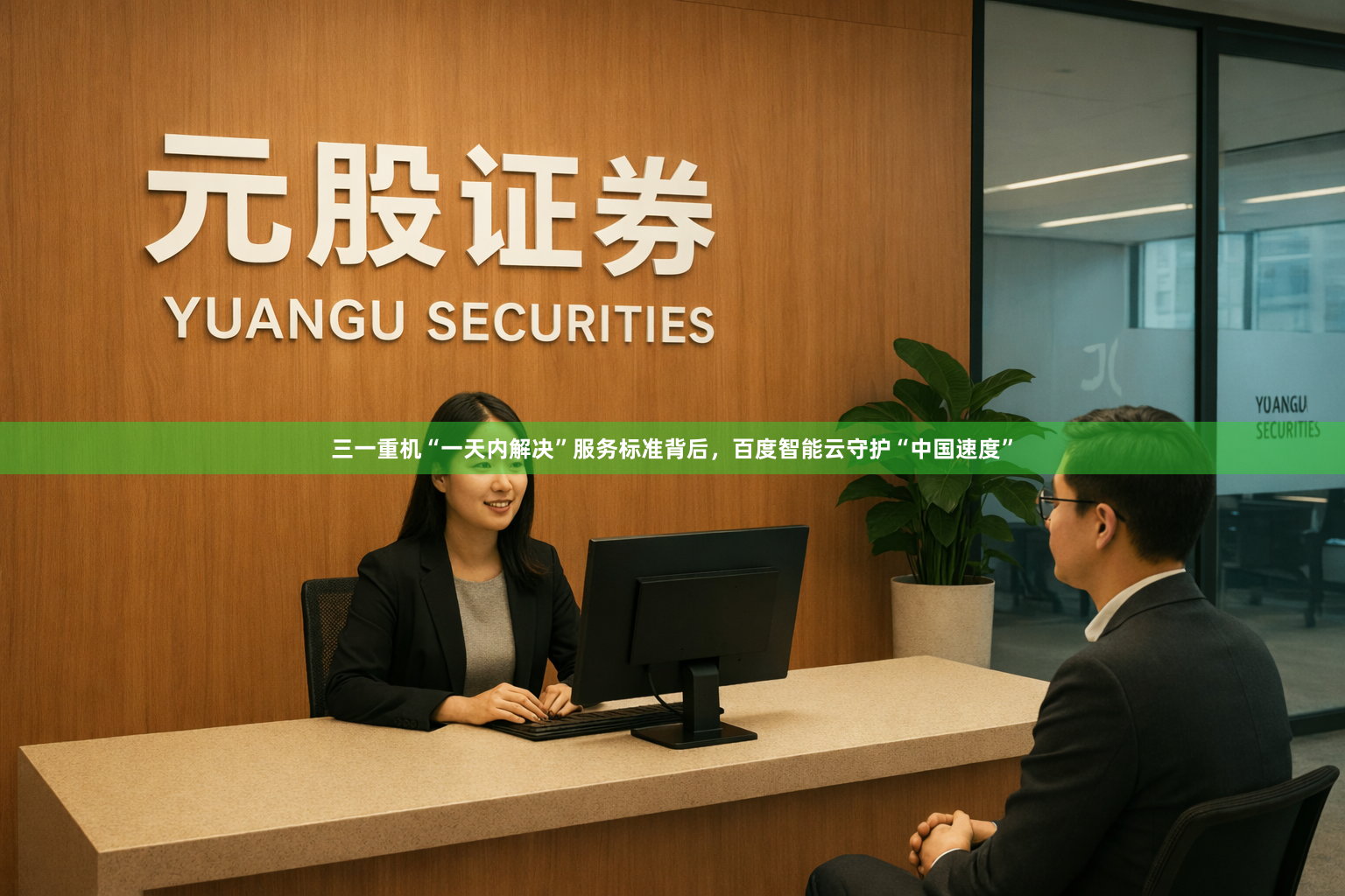 三一重机“一天内解决”服务标准背后，百度智能云守护“中国速度”