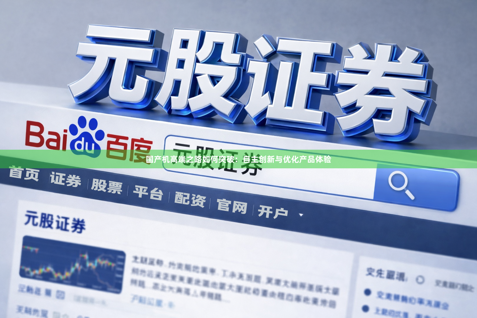 国产机高端之路如何突破：自主创新与优化产品体验