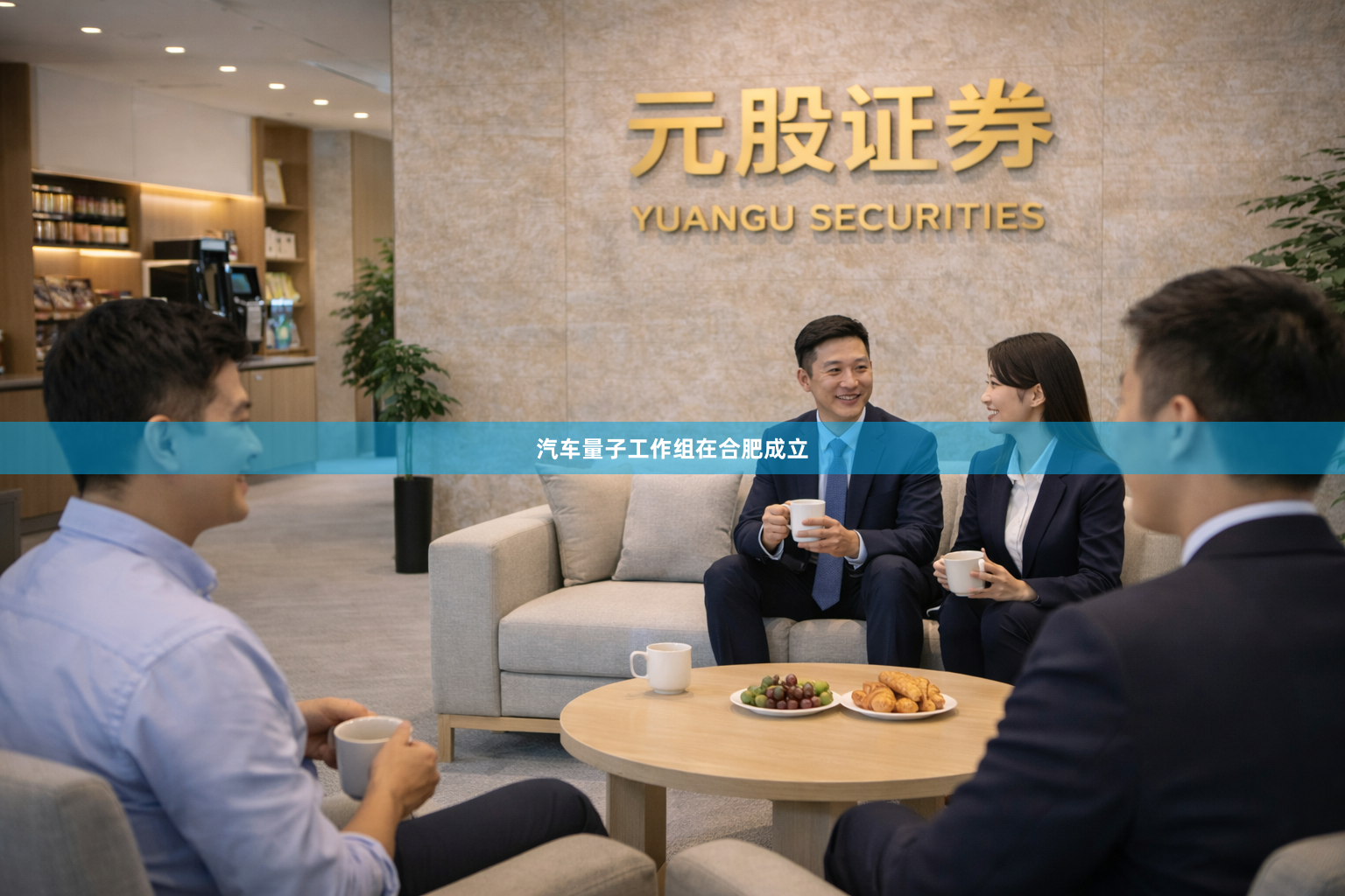 汽车量子工作组在合肥成立