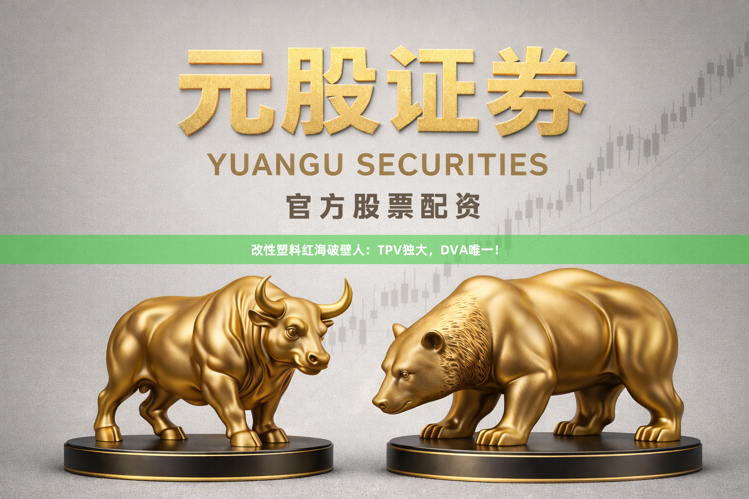 改性塑料红海破壁人：TPV独大，DVA唯一！