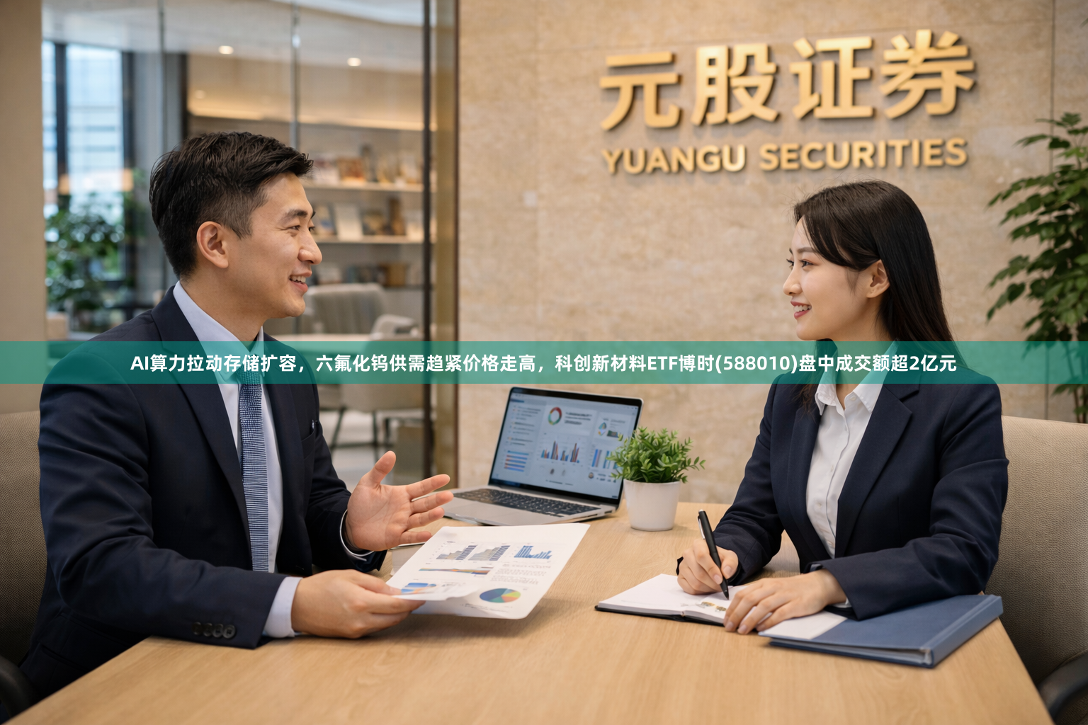 AI算力拉动存储扩容，六氟化钨供需趋紧价格走高，科创新材料ETF博时(588010)盘中成交额超2亿元