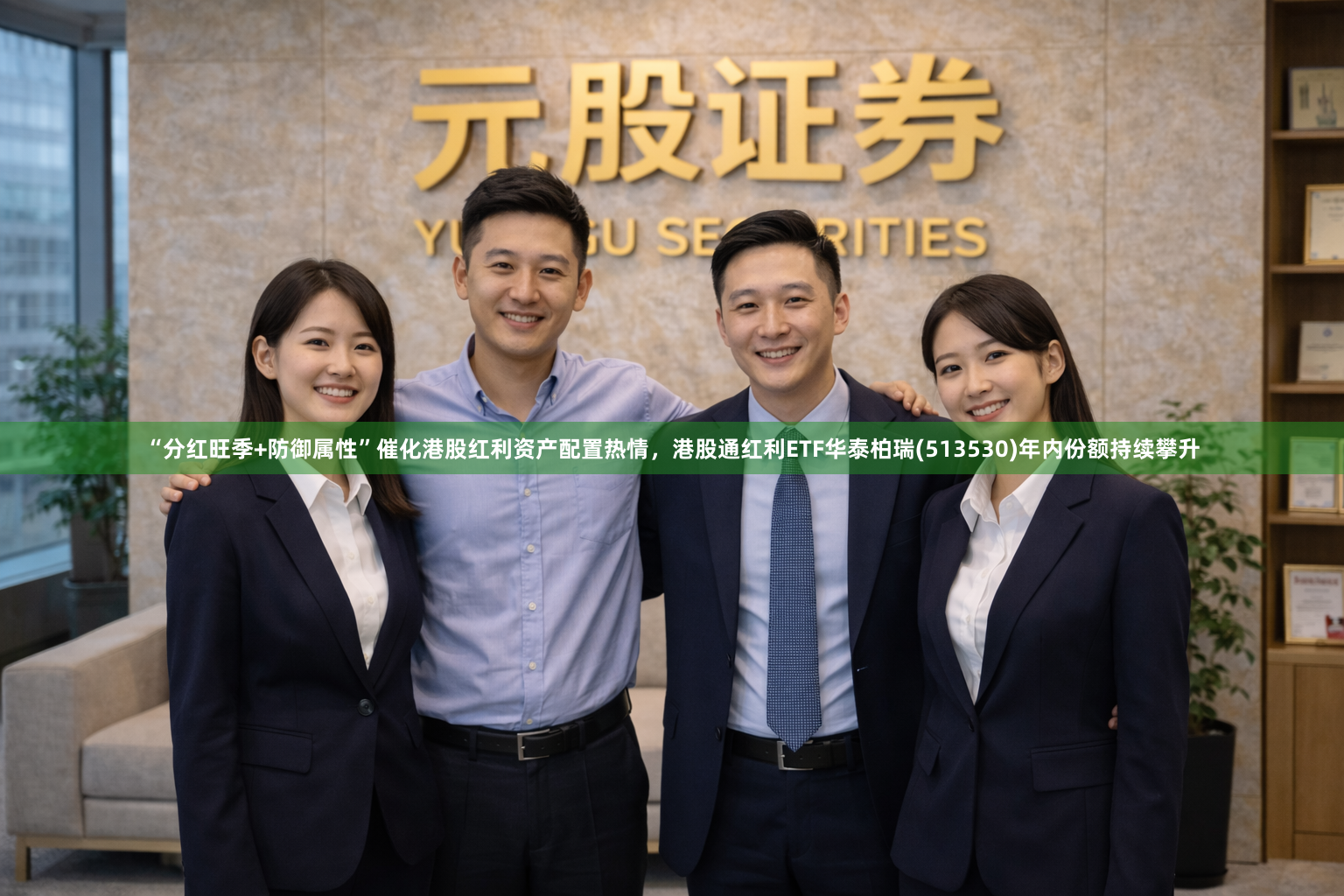 “分红旺季+防御属性”催化港股红利资产配置热情，港股通红利ETF华泰柏瑞(513530)年内份额持续攀升