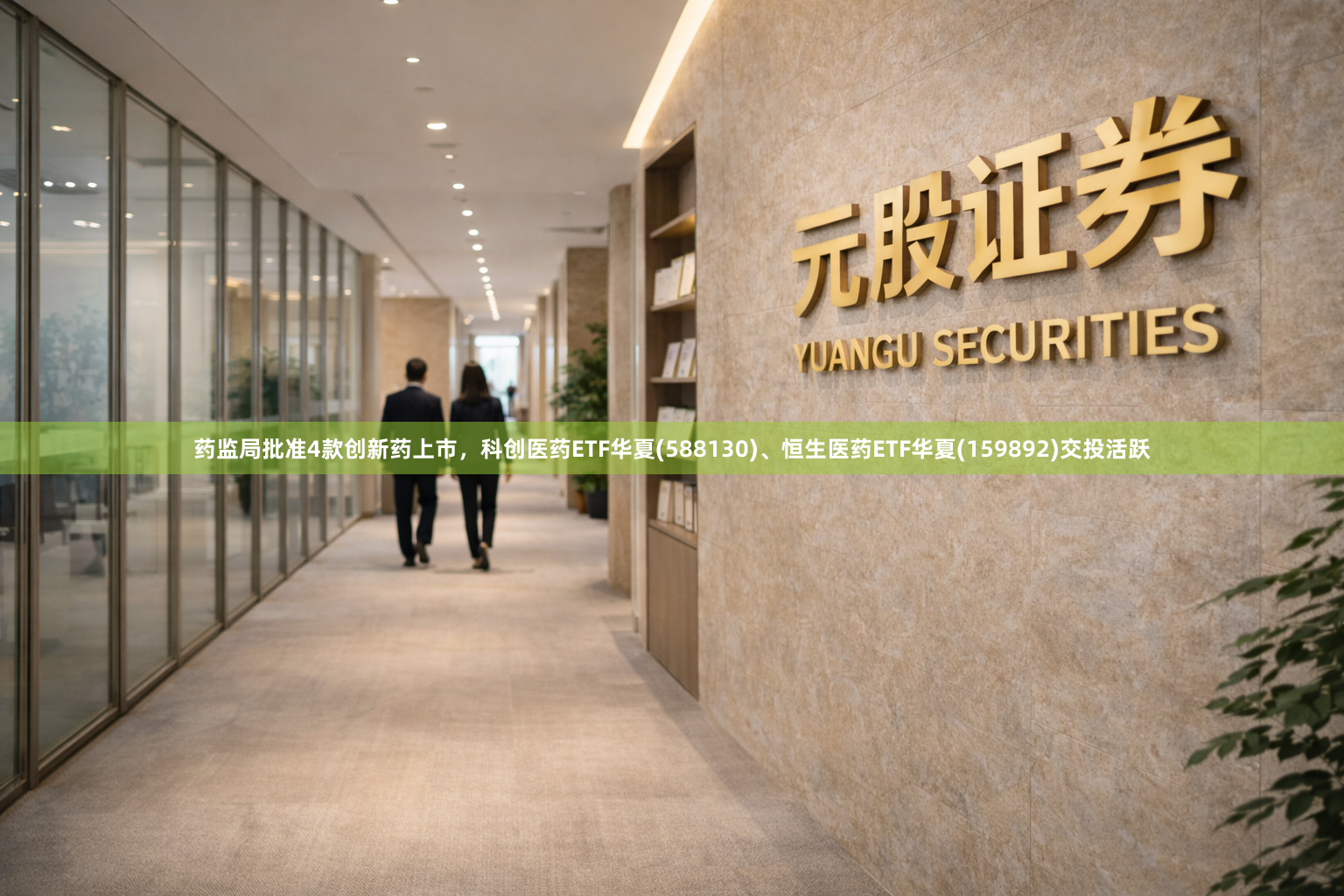 药监局批准4款创新药上市，科创医药ETF华夏(588130)、恒生医药ETF华夏(159892)交投活跃