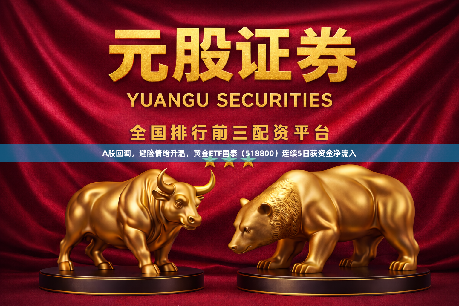A股回调，避险情绪升温，黄金ETF国泰（518800）连续5日获资金净流入