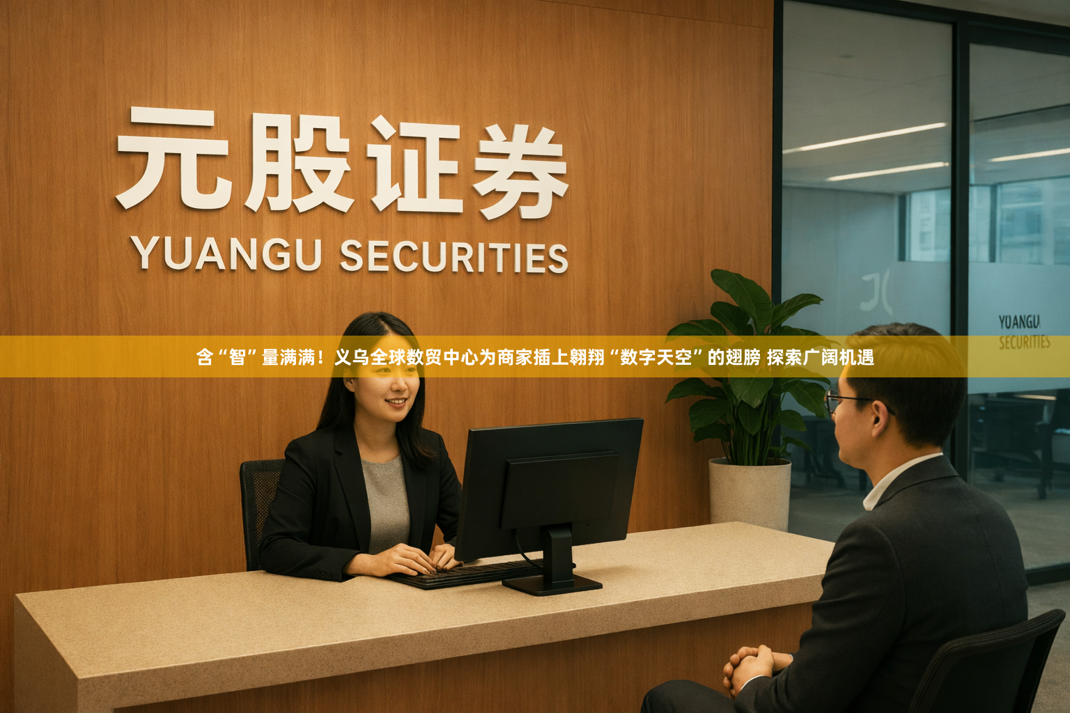 含“智”量满满！义乌全球数贸中心为商家插上翱翔“数字天空”的翅膀 探索广阔机遇