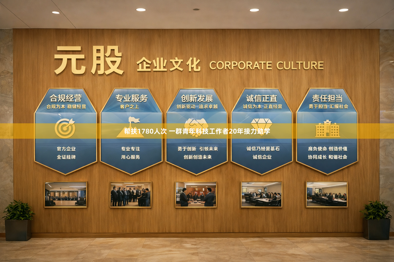 帮扶1780人次 一群青年科技工作者20年接力助学