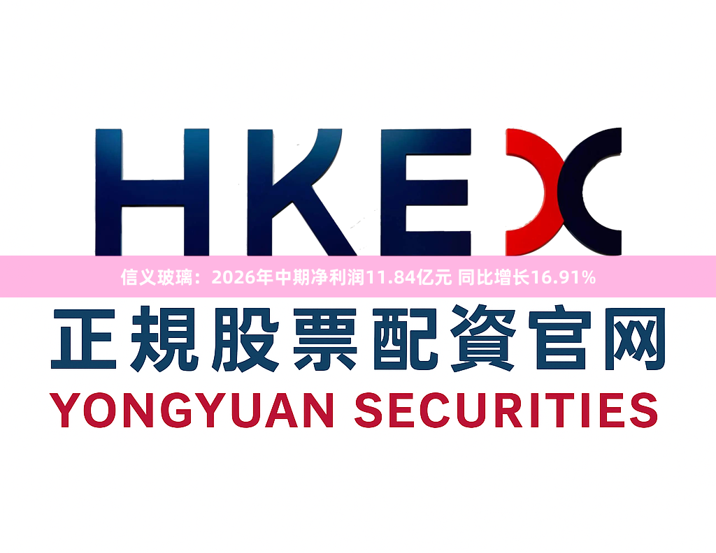 信义玻璃：2026年中期净利润11.84亿元 同比增长16.91%