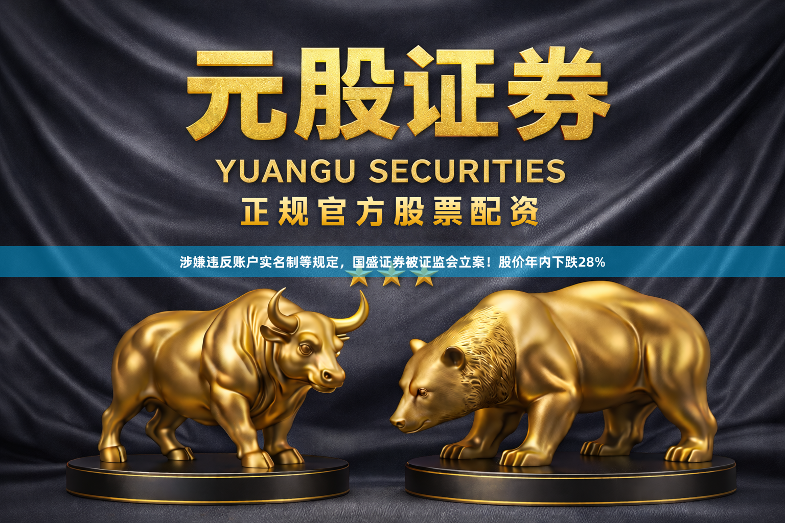 涉嫌违反账户实名制等规定，国盛证券被证监会立案！股价年内下跌28%