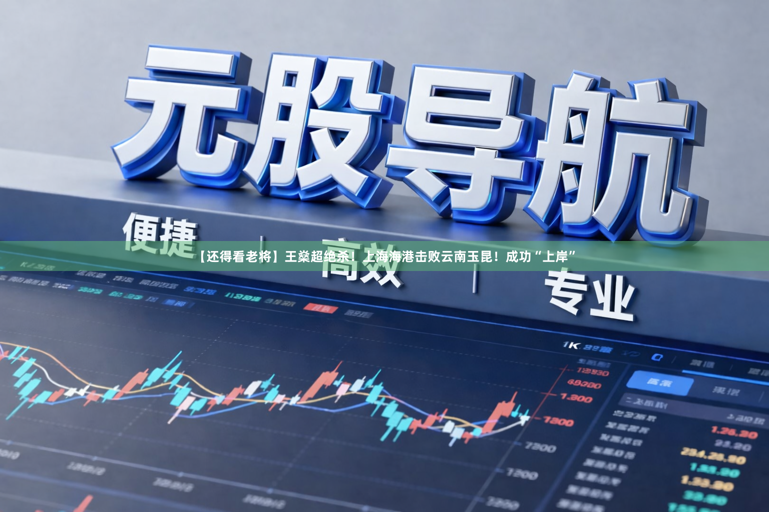 【还得看老将】王燊超绝杀！上海海港击败云南玉昆！成功“上岸”