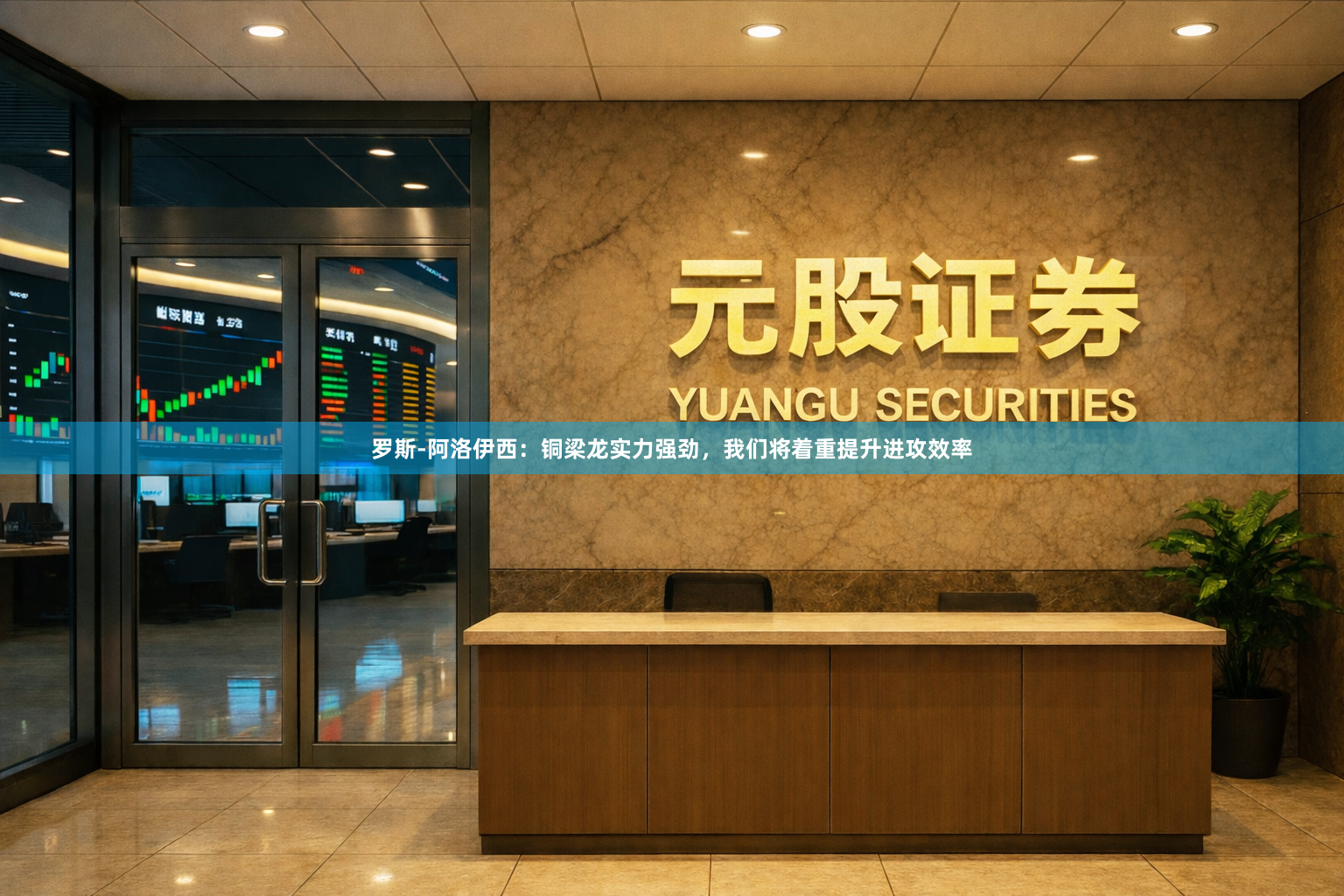 罗斯-阿洛伊西：铜梁龙实力强劲，我们将着重提升进攻效率