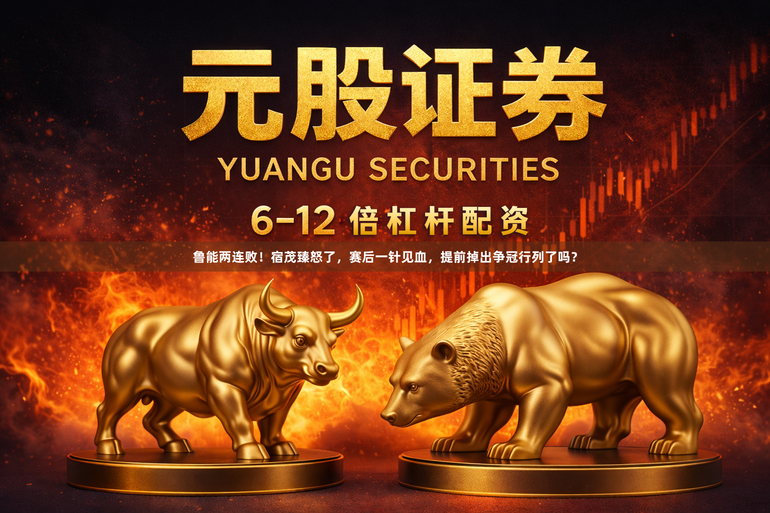 鲁能两连败！宿茂臻怒了，赛后一针见血，提前掉出争冠行列了吗？