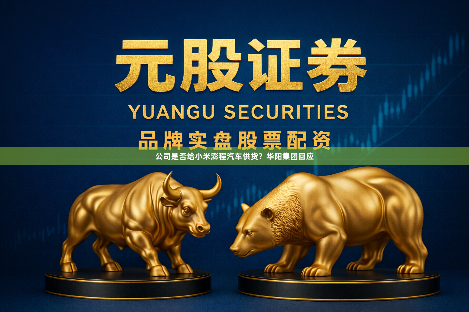 公司是否给小米澎程汽车供货？华阳集团回应