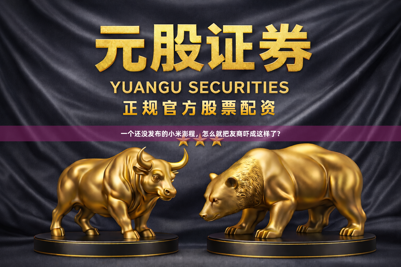 一个还没发布的小米澎程，怎么就把友商吓成这样了？