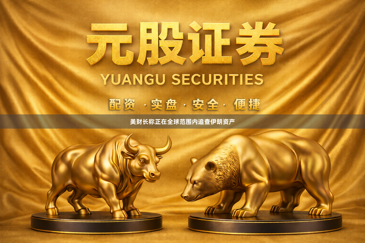 美财长称正在全球范围内追查伊朗资产