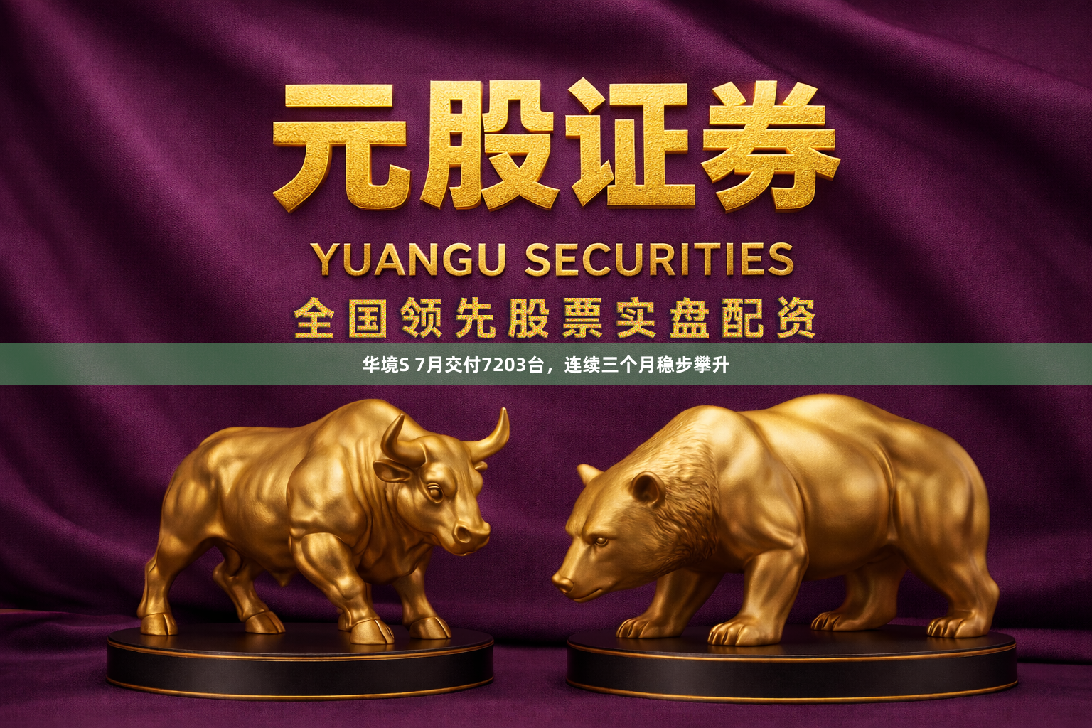 华境S 7月交付7203台，连续三个月稳步攀升