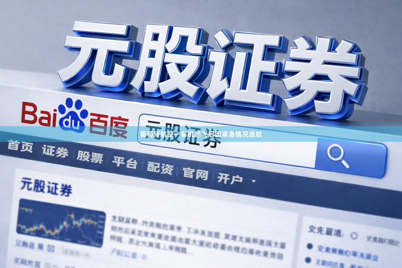 葡萄牙航空一客机起飞后因紧急情况返航