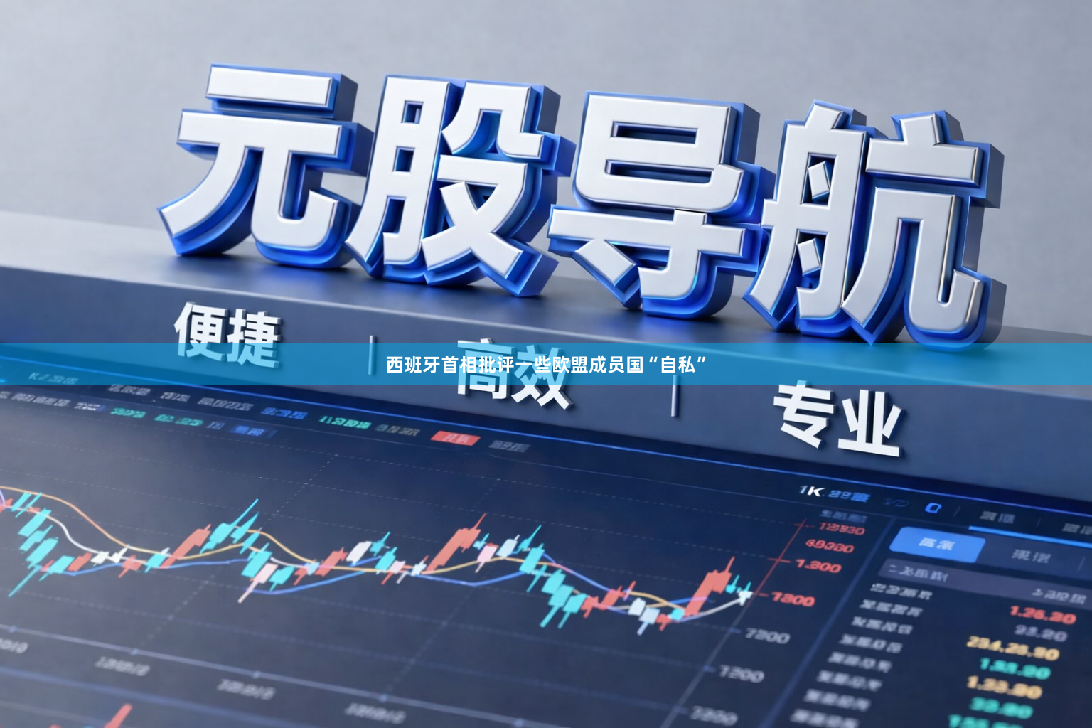 西班牙首相批评一些欧盟成员国“自私”