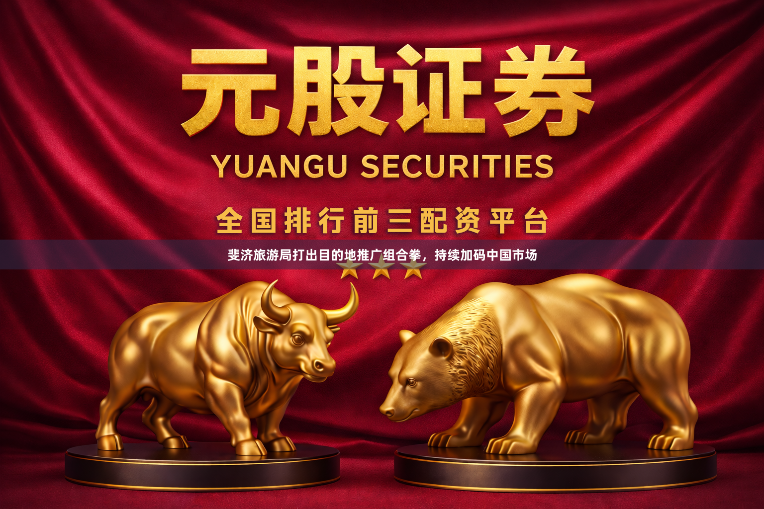 斐济旅游局打出目的地推广组合拳，持续加码中国市场