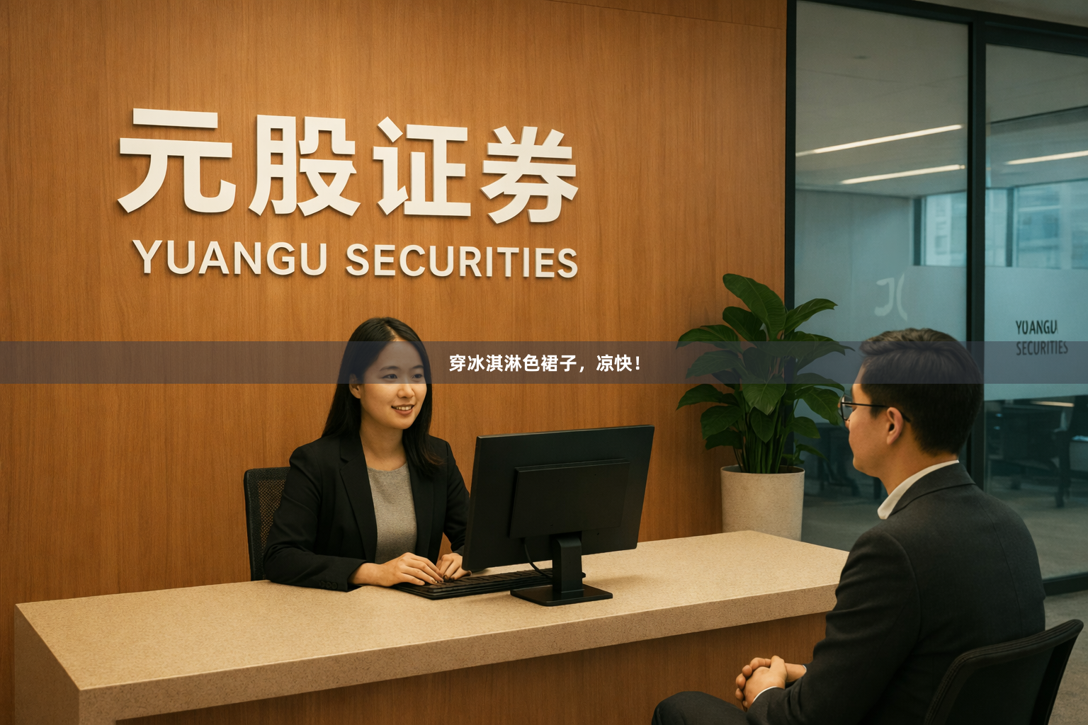 穿冰淇淋色裙子，凉快！