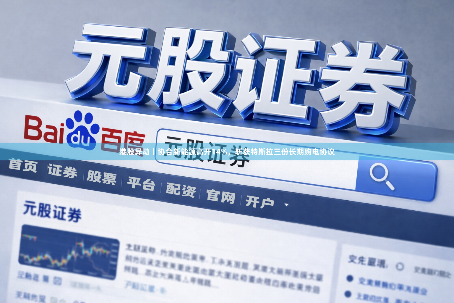 港股异动丨协合新能源高开14%，斩获特斯拉三份长期购电协议