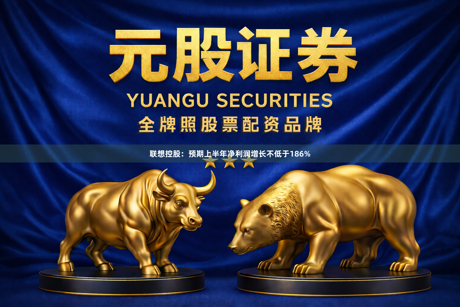 联想控股：预期上半年净利润增长不低于186%