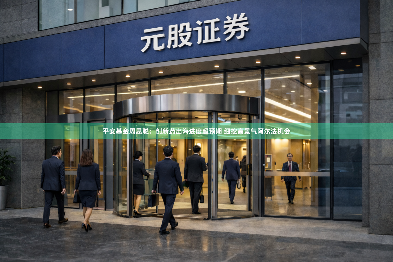 平安基金周思聪：创新药出海进度超预期 细挖高景气阿尔法机会