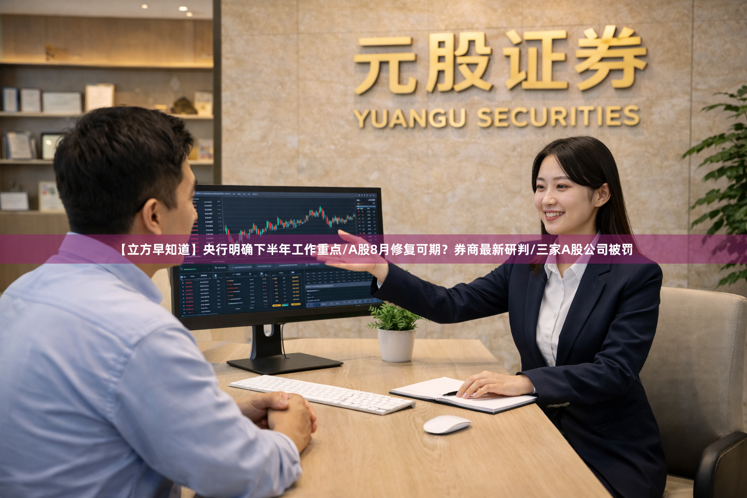【立方早知道】央行明确下半年工作重点/A股8月修复可期？券商最新研判/三家A股公司被罚