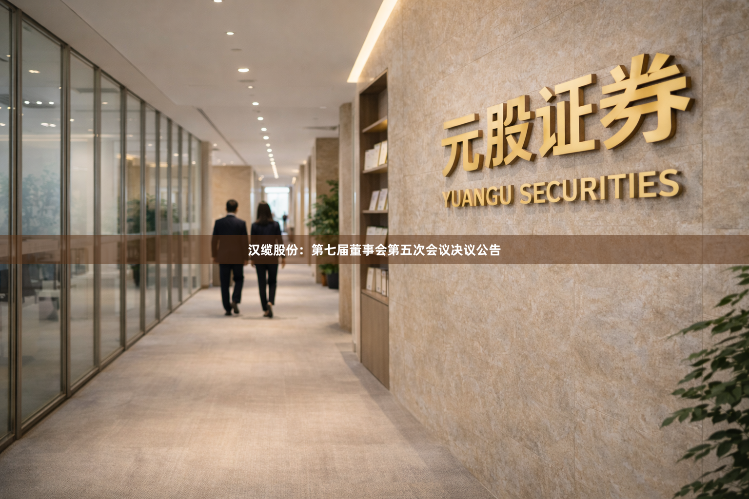 汉缆股份:第七届董事会第五次会议决议公告