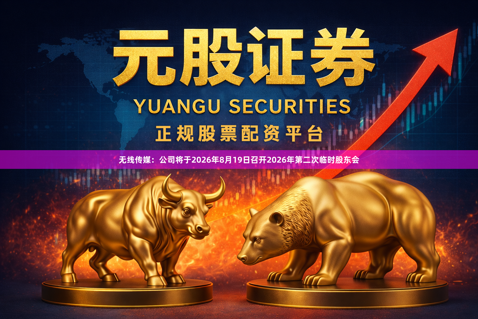 无线传媒:公司将于2026年8月19日召开2026年第二次临时股东会