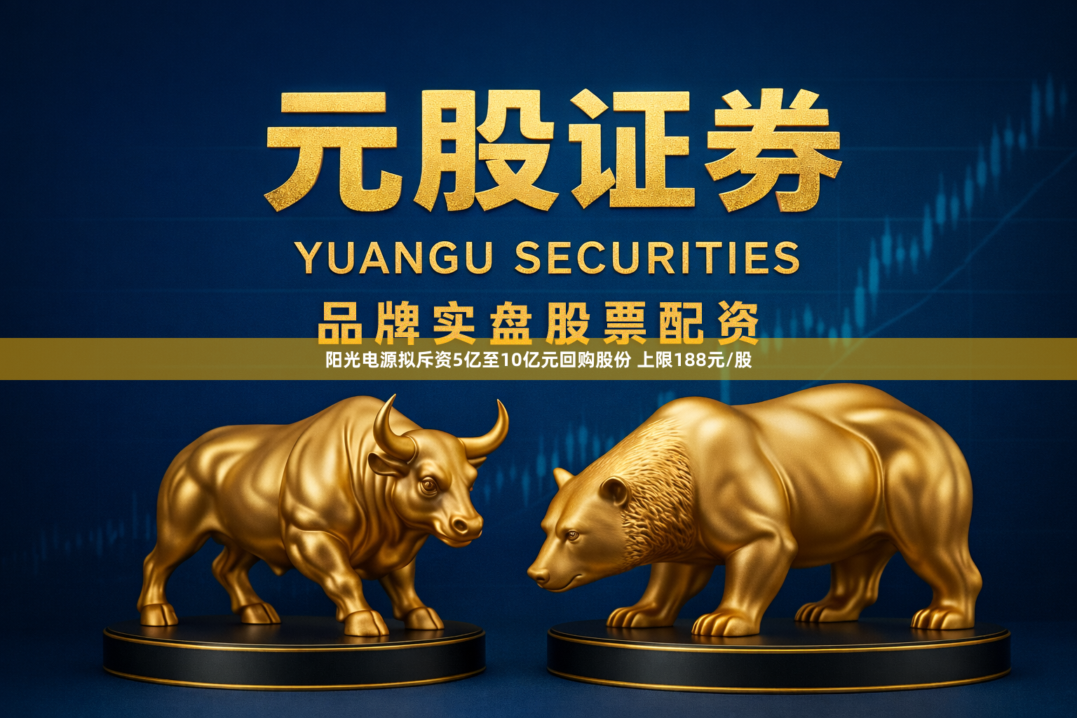 阳光电源拟斥资5亿至10亿元回购股份 上限188元/股