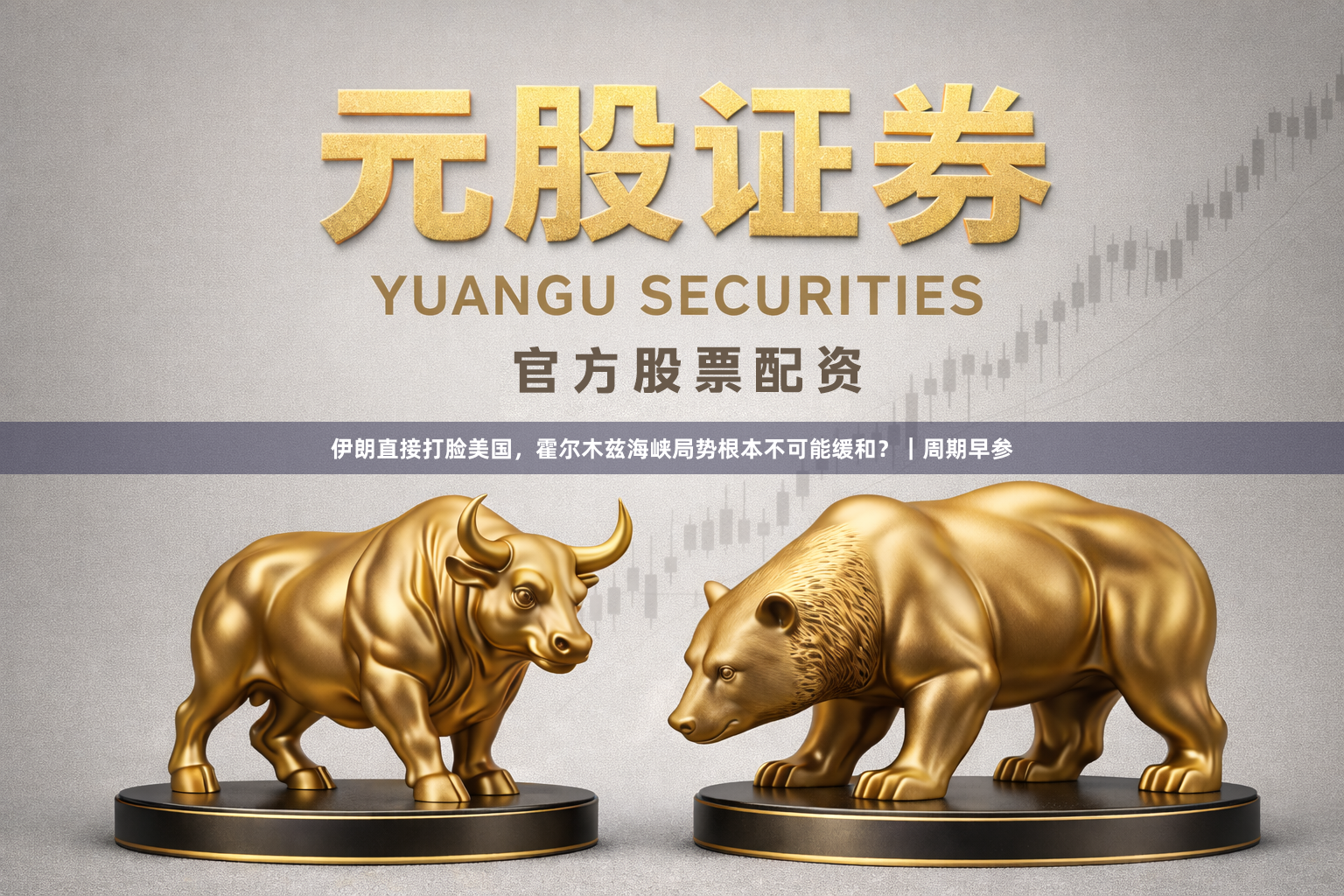 伊朗直接打脸美国，霍尔木兹海峡局势根本不可能缓和？｜周期早参